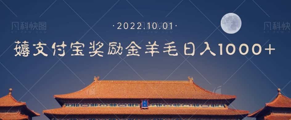 一部手机薅支付奖励金宝羊毛轻松日入1000+-佛系网创