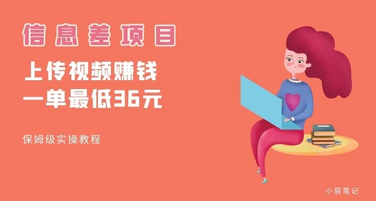 顶级信息差项目，帮别人上传视频，一个视频最低36，保姆级全流程【揭秘】-佛系网创