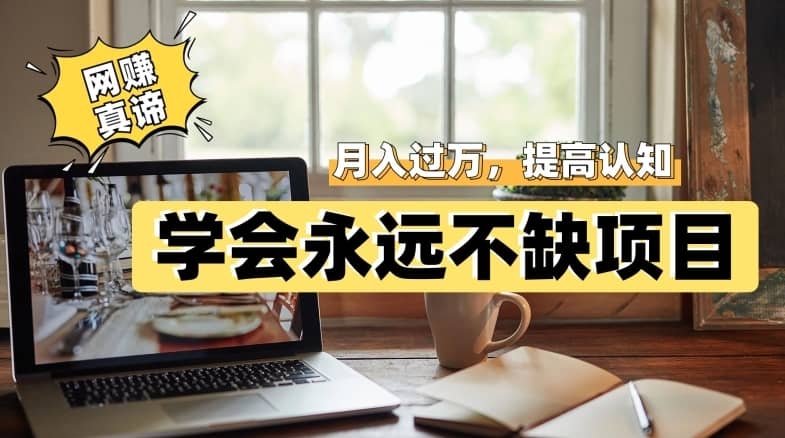 网赚真谛，学会就可以永远不缺项目，轻松月入过万，提高小白认知！-佛系网创
