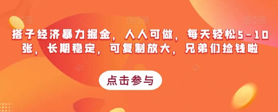 搭子经济暴力掘金，人人可做，每天轻松5-10张，长期稳定，可复制放大，兄弟们捡钱啦-佛系网创