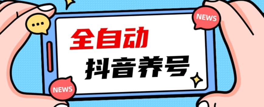 2023爆火抖音自动养号攻略、清晰打上系统标签，打造活跃账号！-佛系网创