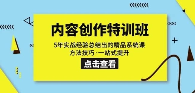 内容创作·特训班：5年实战经验总结出的精品系统课方法技巧·一站式提升-佛系网创