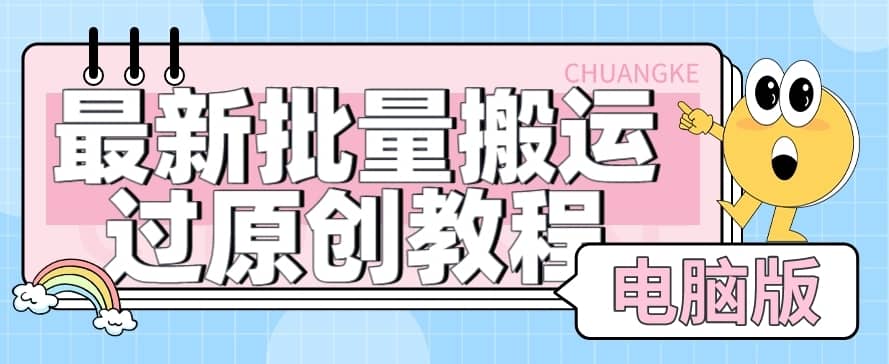 【首发】最新批量搬运过原创教程+软件，可过抖加，自测-佛系网创