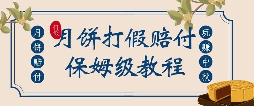 中秋佳节月饼打假赔付玩法，一单收益上千【详细视频玩法教程】【仅揭秘】-佛系网创