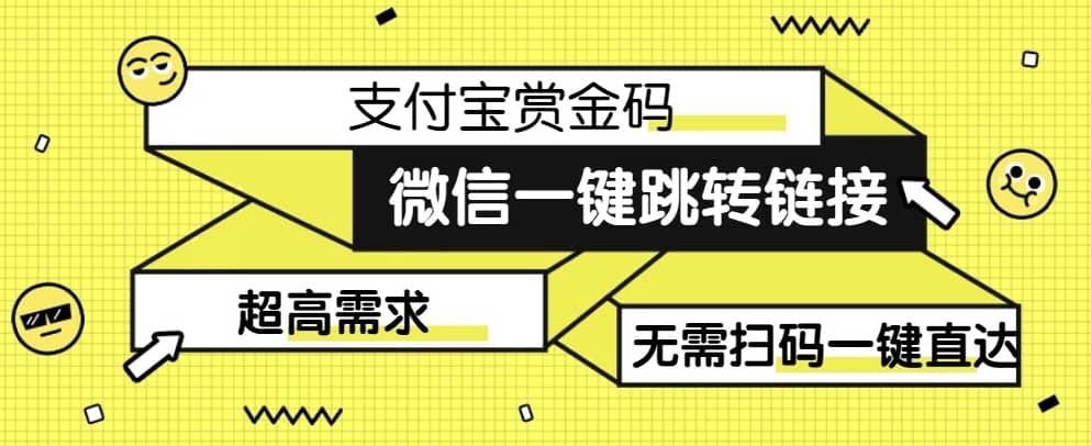【拆解】日赚500的微信一键跳转支付宝赏金链接制作教程【揭秘】-佛系网创