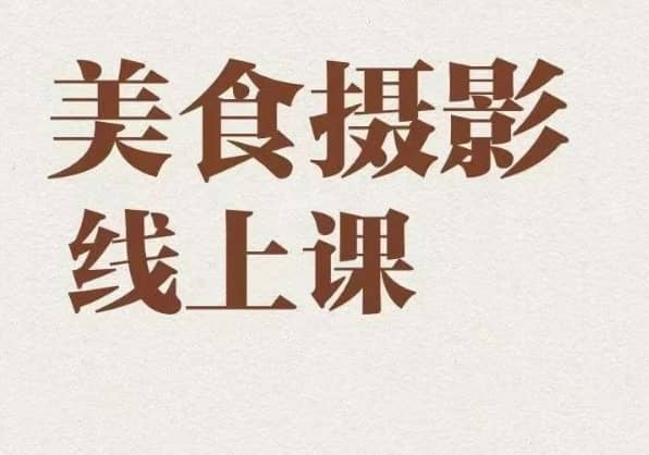 美食摄影全能训练营，教你悄悄变大神的美食摄影必修课！-佛系网创