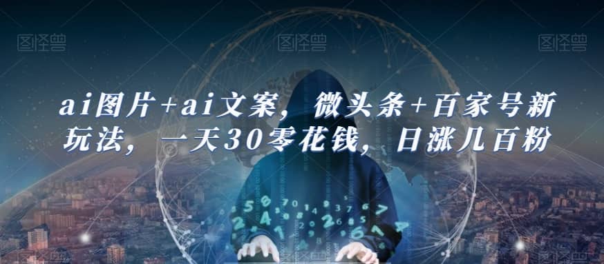 ai图片+ai文案，微头条+百家号新玩法，一天30零花钱，日涨几百粉-佛系网创