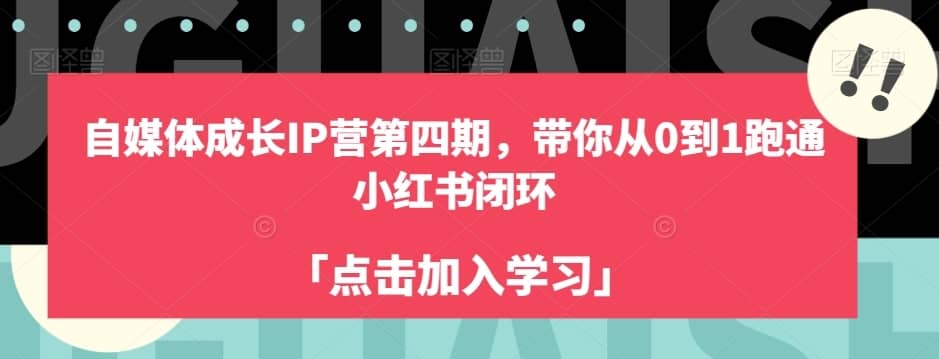 自媒体成长IP营第四期，带你从0到1跑通小红书闭环-佛系网创