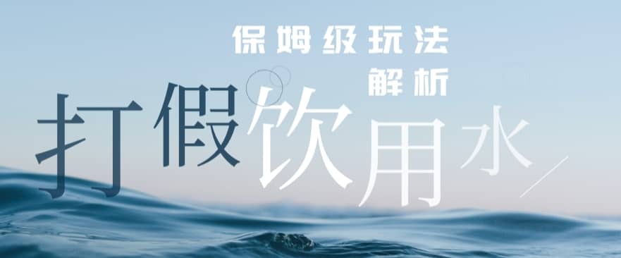 打假维权饮用水赔付玩法，一单收益上千【详细视频玩法教程】【仅揭秘】-佛系网创