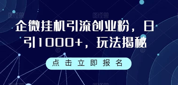 企微挂机引流创业粉，日引1000+，玩法揭秘-佛系网创