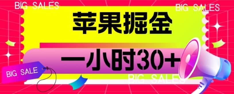苹果掘金项目，一小时30+【揭秘】-佛系网创