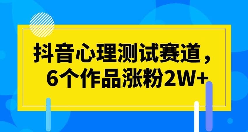 抖音心理测试赛道，6个作品涨粉2W+【揭秘】-佛系网创
