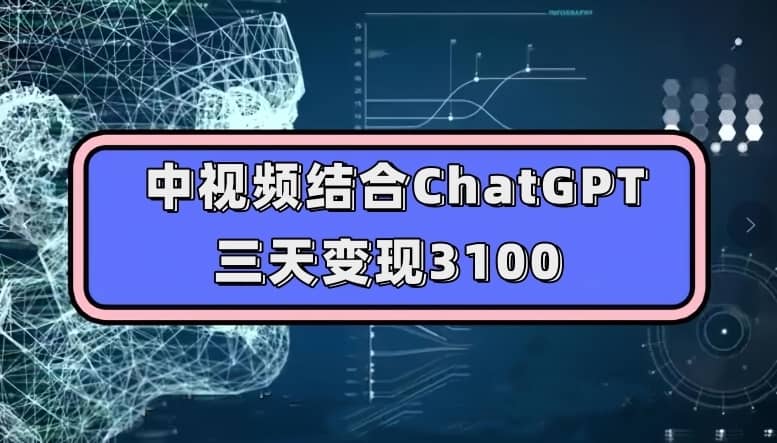 中视频结合ChatGPT，三天变现3100，人人可做玩法思路实操教学【揭秘】-佛系网创
