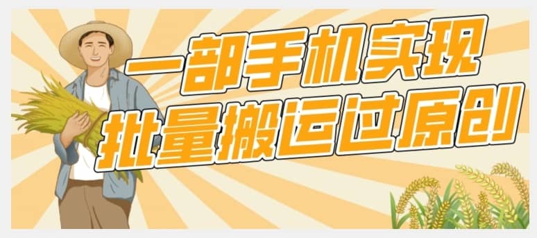 【首发】一部手机就能实现批量搬运过原创，分分钟上热门不被检测-佛系网创