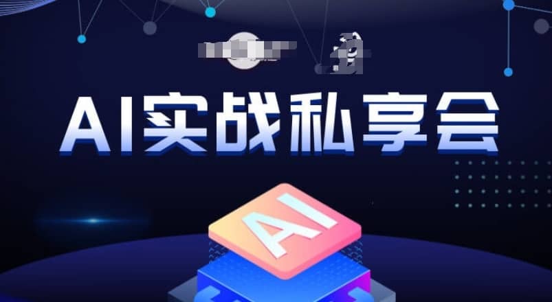 AI实战私享会，各种ai变现玩法，AI变现思路-佛系网创
