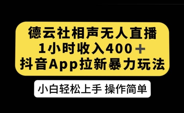 德云社相声无人直播，1小时收入400+，抖音APP拉新暴力新玩法【揭秘】-佛系网创