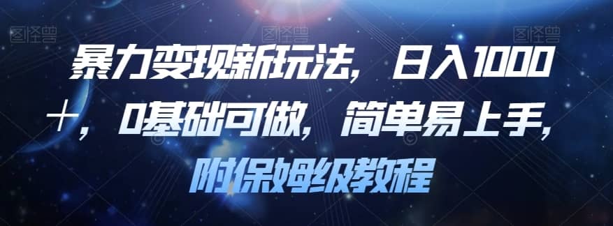 暴力变现新玩法，日入1000＋，0基础可做，简单易上手，附保姆级教程【揭秘】-佛系网创