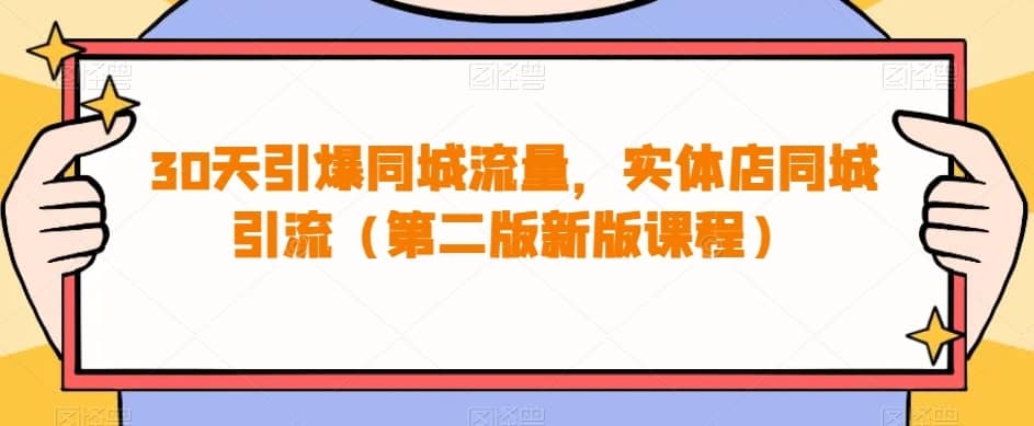 30天引爆同城流量，实体店同城引流（第二版新版课程）-佛系网创