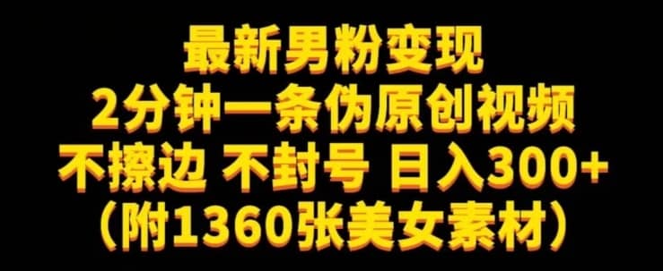 最新男粉变现，不擦边，不封号，日入300+（附1360张美女素材）【揭秘】-佛系网创