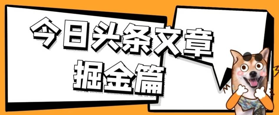 外面卖1980的今日头条文章掘金，三农领域利用ai一天20篇，轻松月入过万-佛系网创