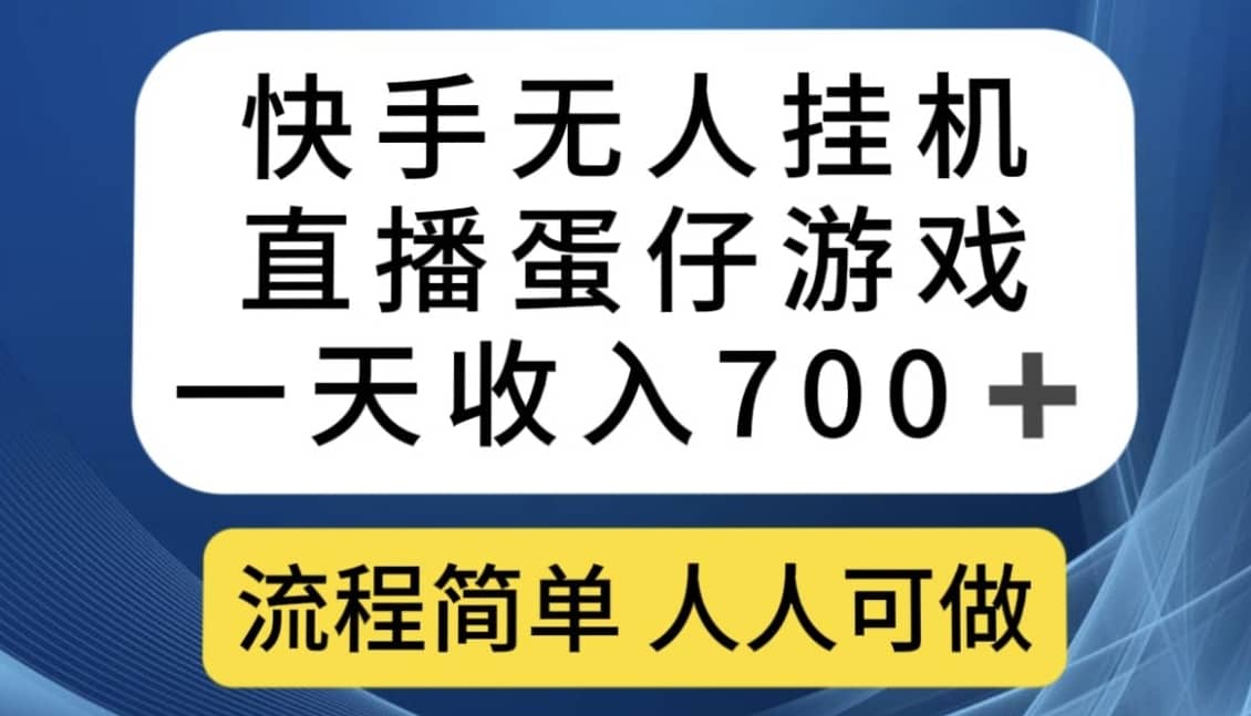 快手无人挂机直播蛋仔游戏，一天收入700+，流程简单人人可做【揭秘】-佛系网创