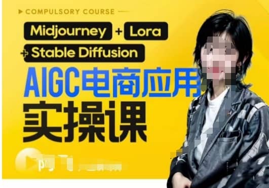 AIGC电商应用实操线上课，手把手带你从0-1，用AI做电商-佛系网创