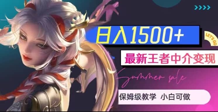 最新王者中介变现，日入1500+（教程+软件+1000G王者教学素材）【揭秘】-佛系网创