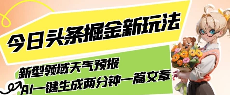 今日头条掘金新玩法，关于新型领域天气预报，AI一键生成两分钟一篇文章，复制粘贴轻松月入5000+-佛系网创