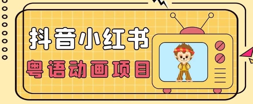 【首发】小众蓝海项目，抖音小红书粤语动画电影玩法，日入1000+-佛系网创