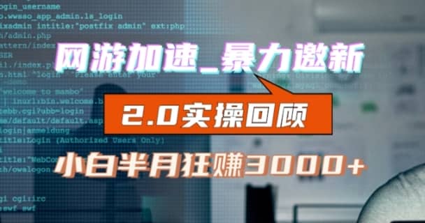 网游加速邀新，狂吃提成，适合小白，首月破千（v2.0版教程）【揭秘】-佛系网创