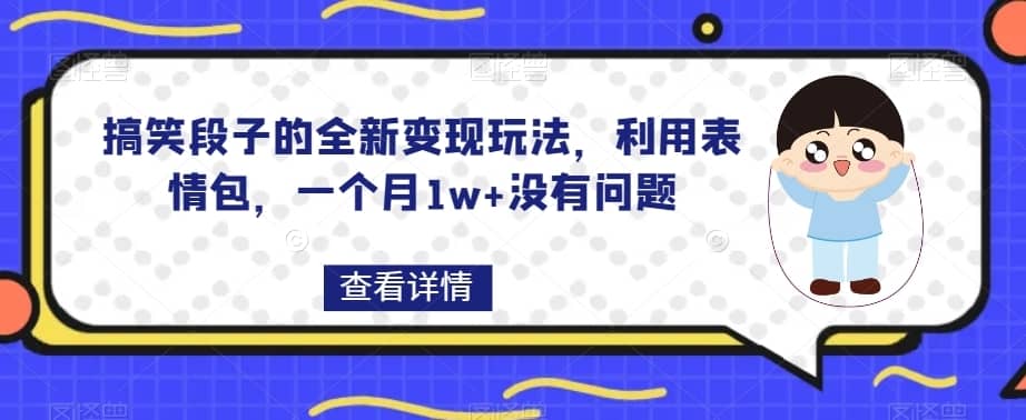 搞笑段子的全新变现玩法，利用表情包，一个月1w+没有问题【揭秘】-佛系网创