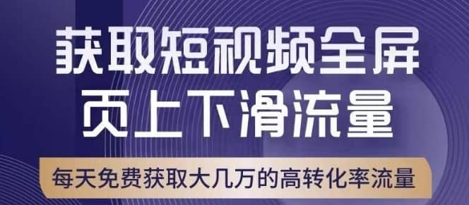引爆淘宝短视频流量，淘宝短视频上下滑流量引爆，转化率与直通车相当！-佛系网创