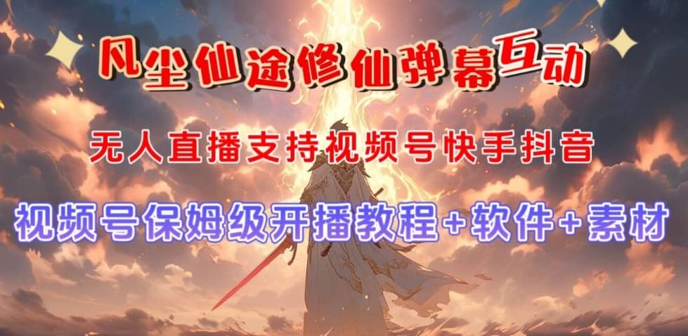 视频号无人直播修仙养成类弹幕互动，游戏玩法多，吸金能力强，自带流量加成-佛系网创