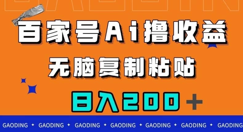 百家号AI撸收益，无脑复制粘贴，小白轻松掌握，日入200＋【揭秘】-佛系网创