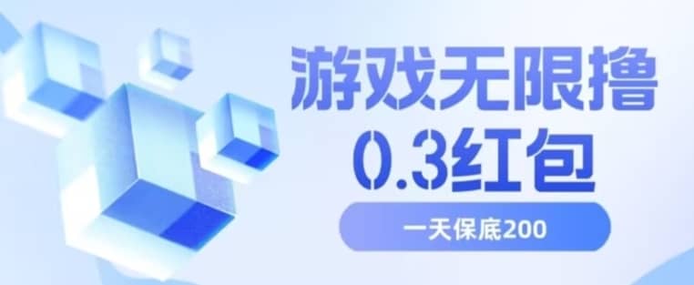 游戏无限撸0.3红包，号多少取决你搞多久，多撸多得，保底一天200+【揭秘】-佛系网创