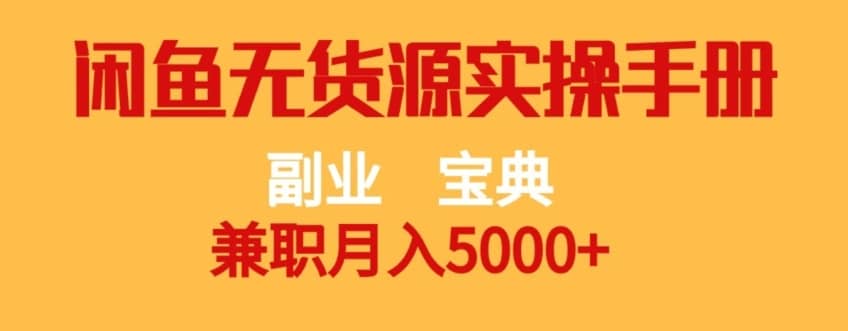 副业宝典，兼职月入5000+，闲鱼无货源实操手册【揭秘】-佛系网创