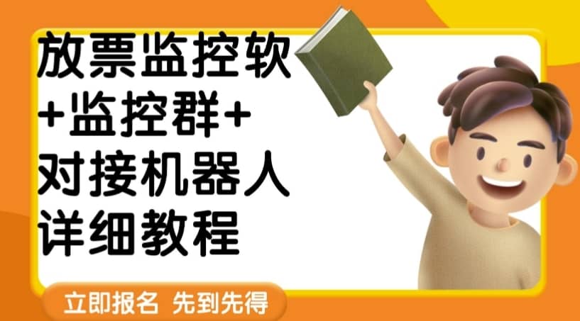 外面卖188的两款放票监控软+监控群+对接机器人教程【软件+教程】-佛系网创