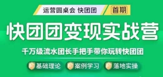 快团团变现实战营，千万级流水团长带你玩转快团团-佛系网创