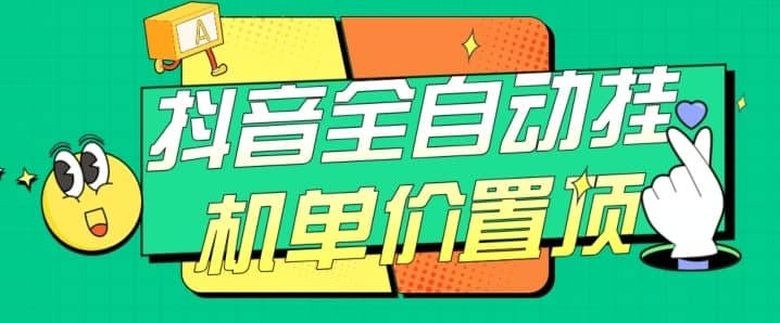 抖音全自动挂机，单价置顶附养号教程和脚本【揭秘】-佛系网创