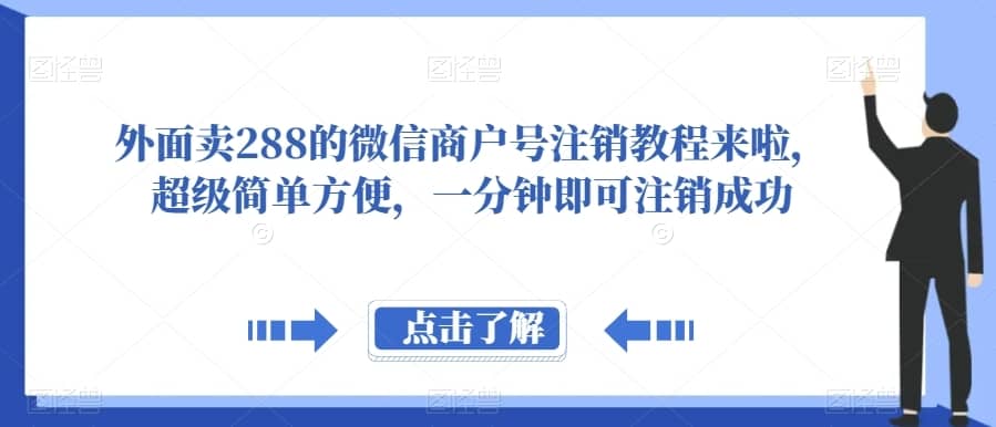 外面卖288的微信商户号注销教程来啦，超级简单方便，一分钟即可注销成功【揭秘】-佛系网创