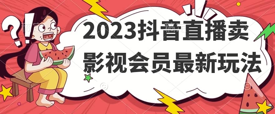2023抖音直播卖影视会员最新玩法-佛系网创