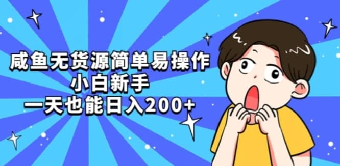 咸鱼无货源简单易操作小白新手一天也能日入200+【揭秘】-佛系网创