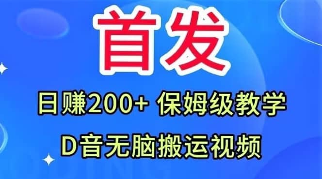 首发，抖音无脑搬运视频，日赚200+保姆级教学【揭秘】-佛系网创