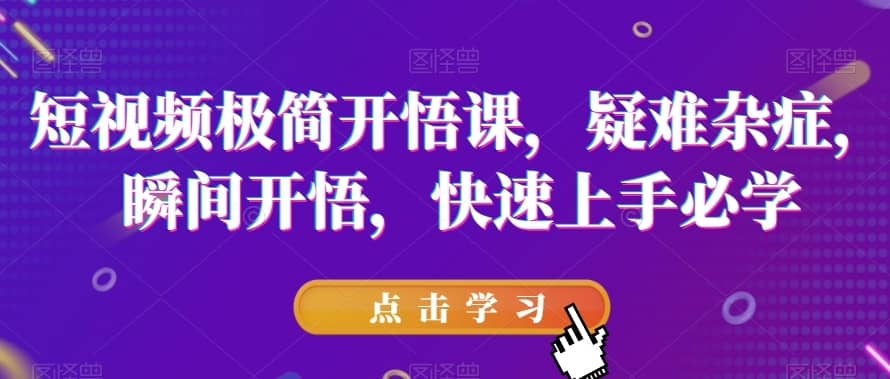 短视频极简开悟课，?疑难杂症，瞬间开悟，快速上手必学-佛系网创