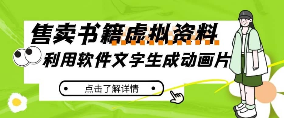 冷门蓝海赛道，利用软件文字生成动画片，小红书售卖虚拟资料【揭秘】-佛系网创