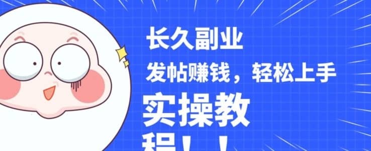 稳定副业发帖赚钱，通过分享优质内容赚钱，手把手实操教程【揭秘】-佛系网创