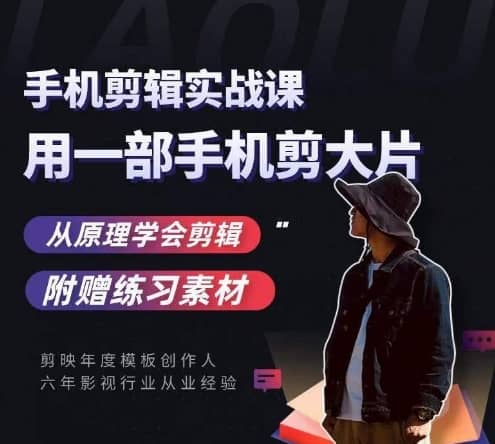 用手机拍出电影感短视频，零基础手机拍摄剪辑-佛系网创