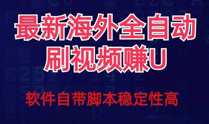 全网最新全自动挂机刷视频撸u项目【最新详细玩法教程】-佛系网创