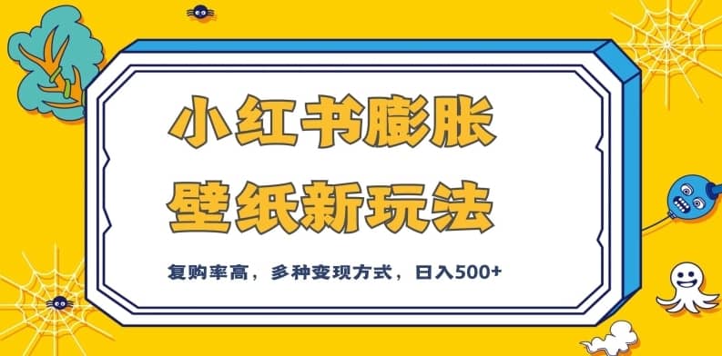 小红书膨胀壁纸新玩法，前端引流前端变现，后端私域多种组合变现方式，入500+【揭秘】-佛系网创
