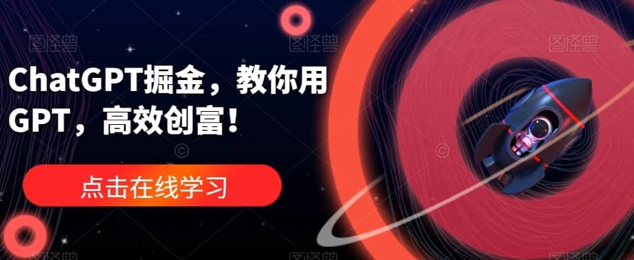 ChatGPT掘金，教你用GPT，高效创富！-佛系网创